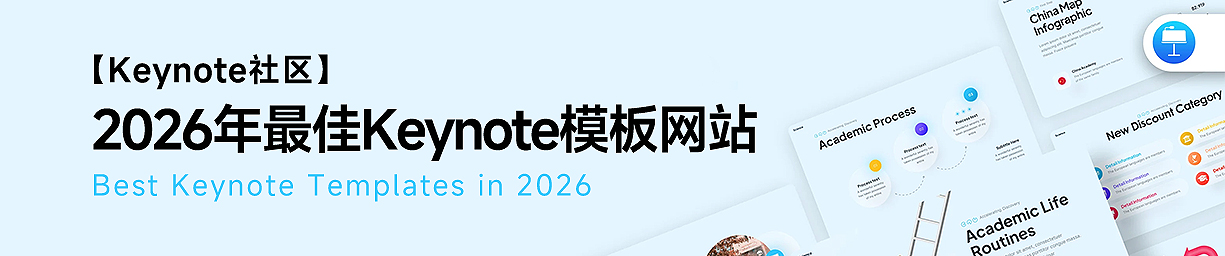 2026最佳Keynote模板网站