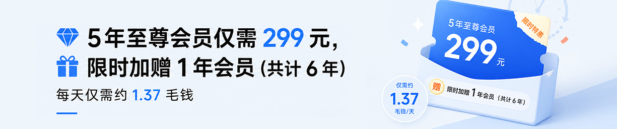 5年会员限时活动