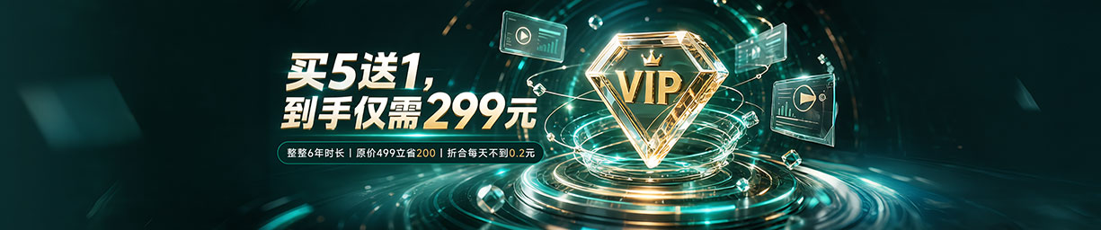 5年会员限时活动
